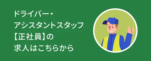 ドライバー・アシスタントスタッフ【正社員】の求人はこちらから